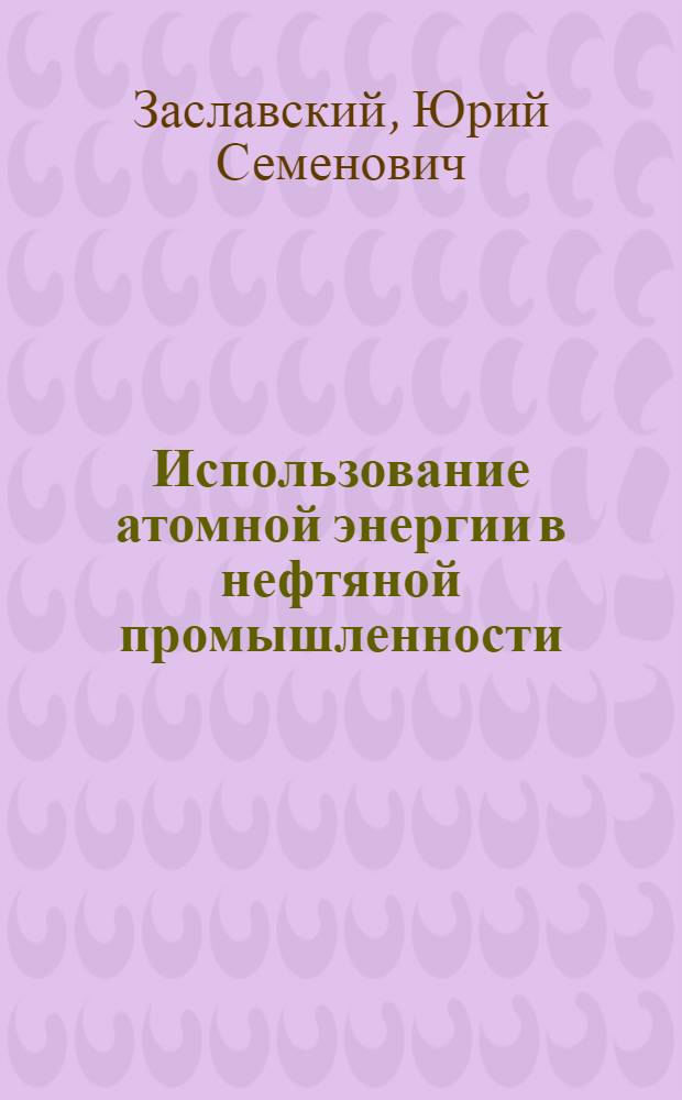 Использование атомной энергии в нефтяной промышленности