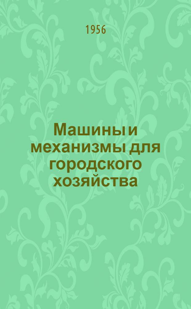Машины и механизмы для городского хозяйства : Справочник