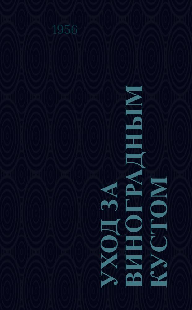 Уход за виноградным кустом