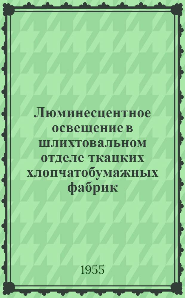 Люминесцентное освещение в шлихтовальном отделе ткацких хлопчатобумажных фабрик