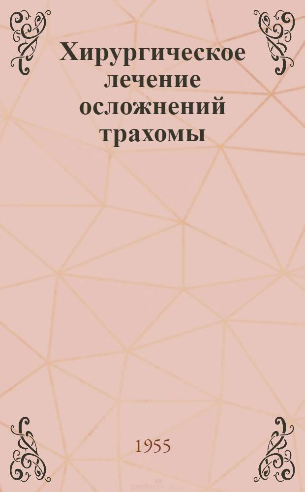 Хирургическое лечение осложнений трахомы