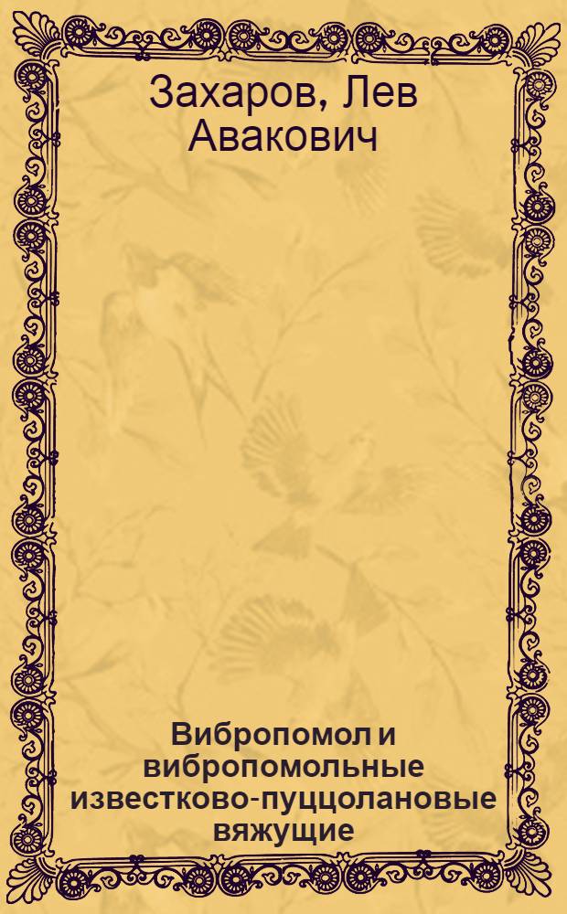 Вибропомол и вибропомольные известково-пуццолановые вяжущие