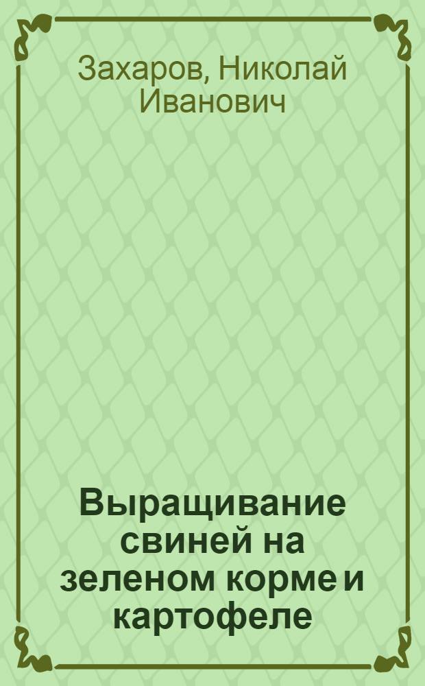 Выращивание свиней на зеленом корме и картофеле : Колхоз "Всходы коммуны" Добрян. района