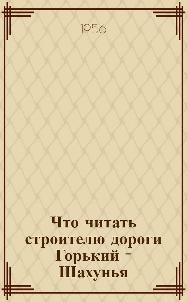 Что читать строителю дороги Горький - Шахунья : (Краткий рек. указатель литературы)