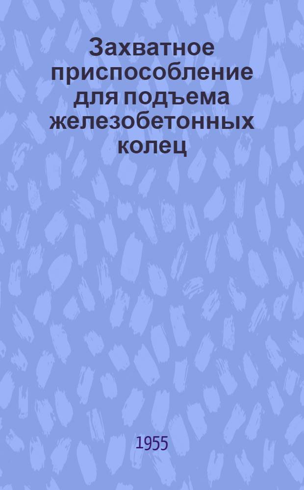 Захватное приспособление для подъема железобетонных колец : Предложение А.М. Виноградова