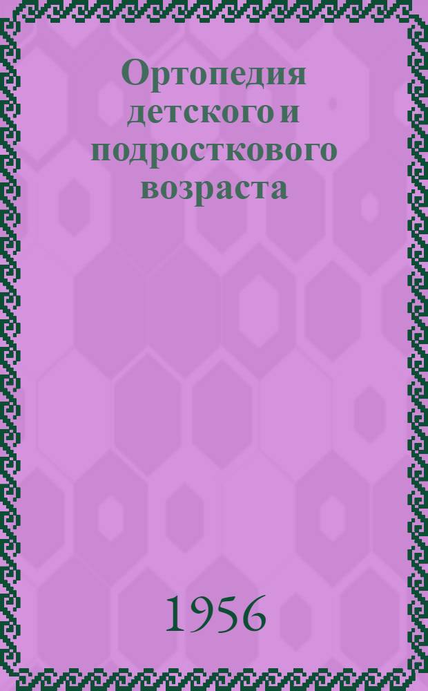 Ортопедия детского и подросткового возраста