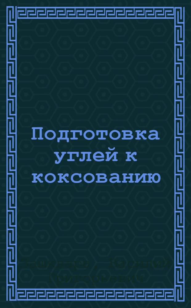 Подготовка углей к коксованию