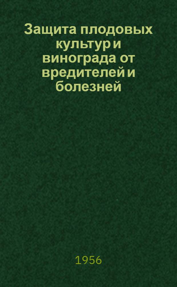 Защита плодовых культур и винограда от вредителей и болезней : Сборник статей