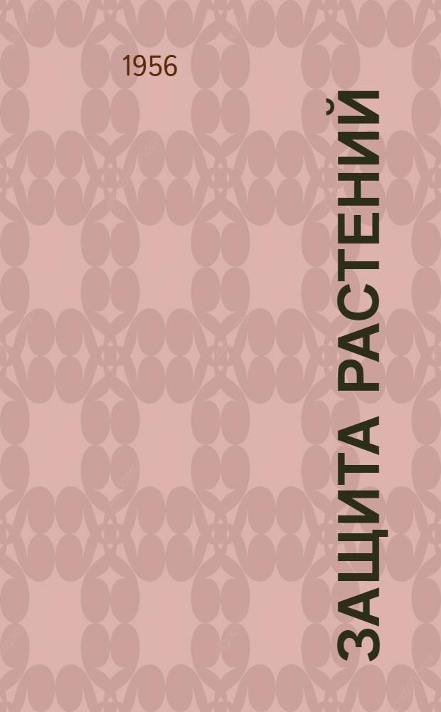 Защита растений : Болезни и вредители хлопчатника : Сборник статей