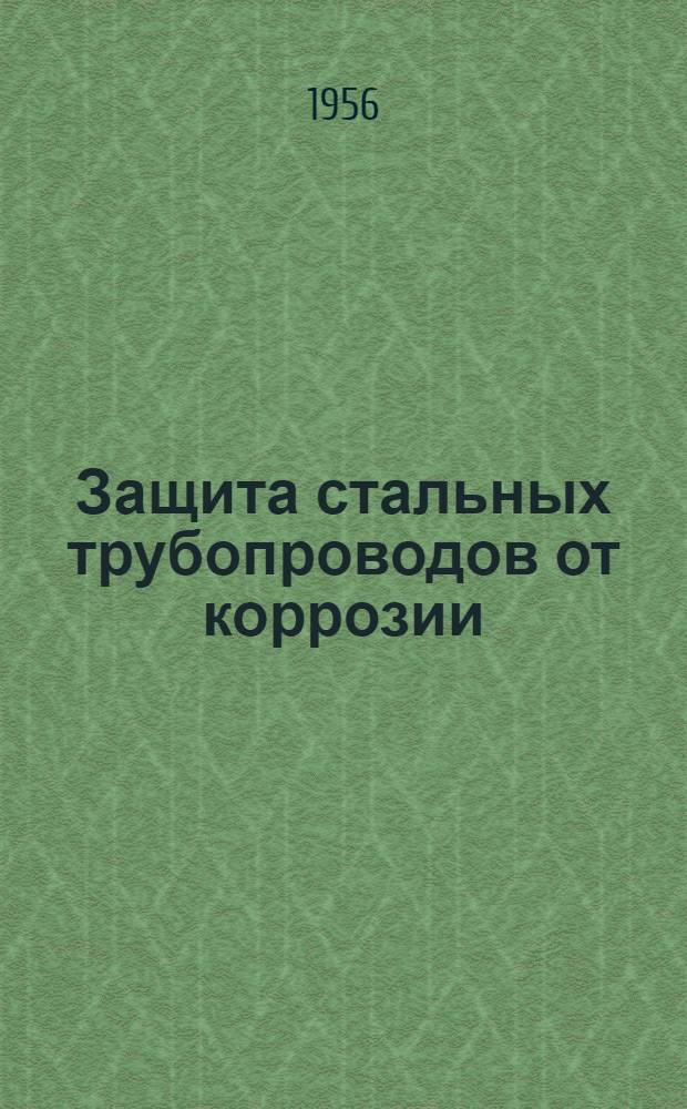 Защита стальных трубопроводов от коррозии : Сборник статей