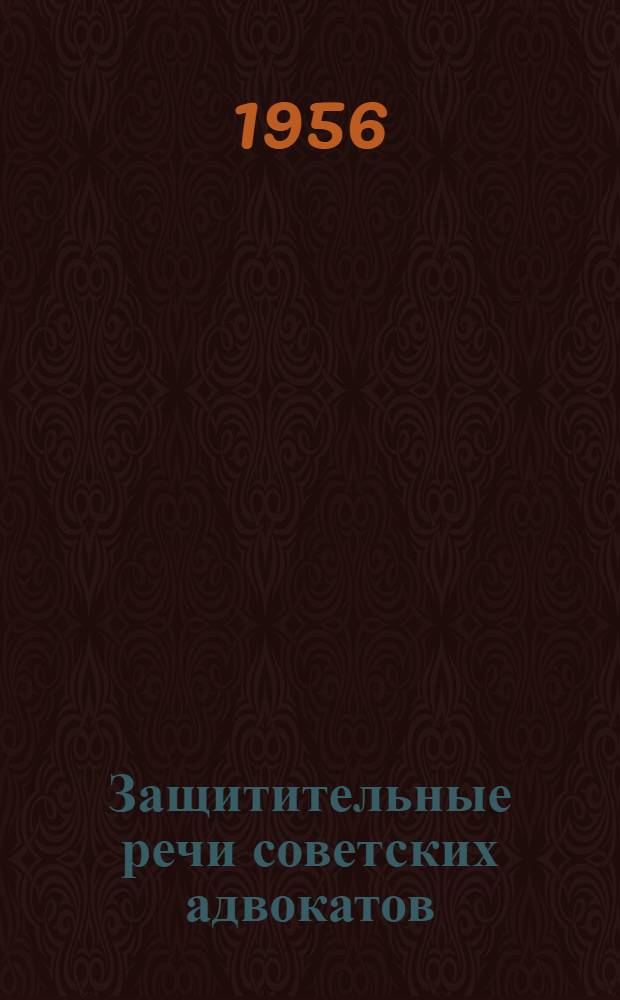 Защитительные речи советских адвокатов