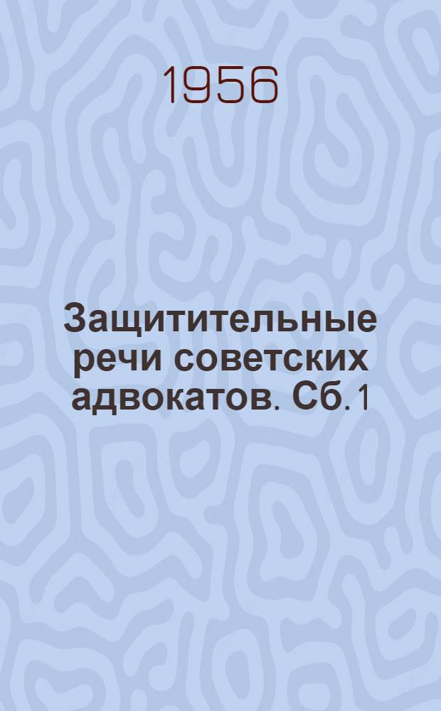 Защитительные речи советских адвокатов. Сб. 1