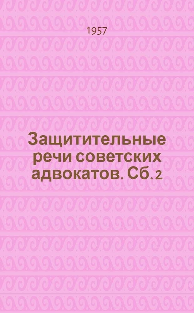 Защитительные речи советских адвокатов. Сб. 2