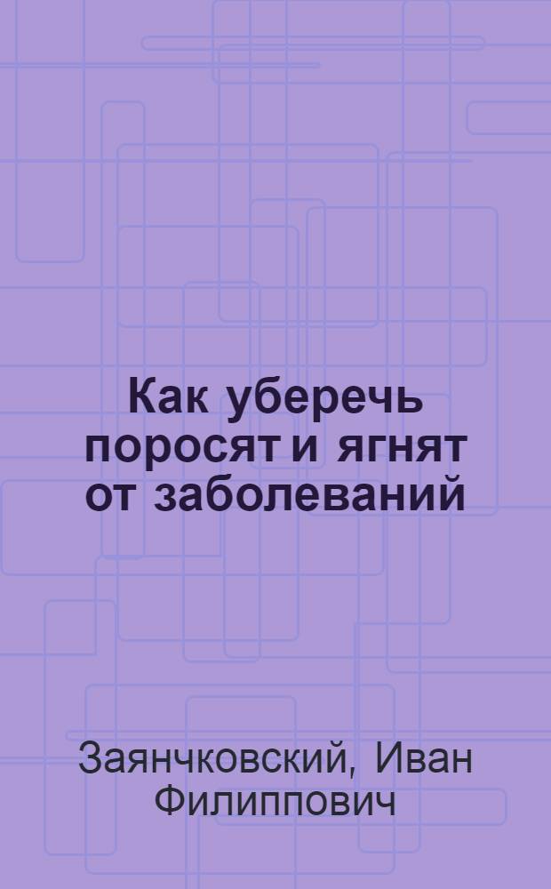 Как уберечь поросят и ягнят от заболеваний