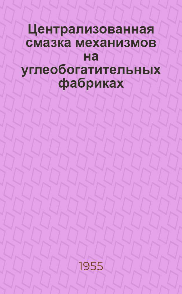 Централизованная смазка механизмов на углеобогатительных фабриках