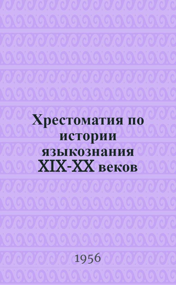 Хрестоматия по истории языкознания XIX-XX веков