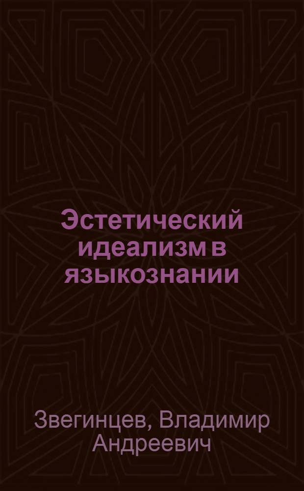 Эстетический идеализм в языкознании : (К. Фосслер и его школа) : Материалы к курсам языкознания
