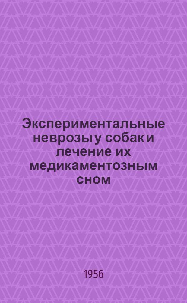 Экспериментальные неврозы у собак и лечение их медикаментозным сном : Автореферат дис. на соискание учен. степени кандидата мед. наук