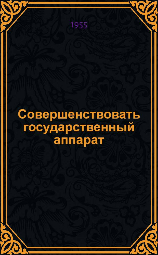 Совершенствовать государственный аппарат