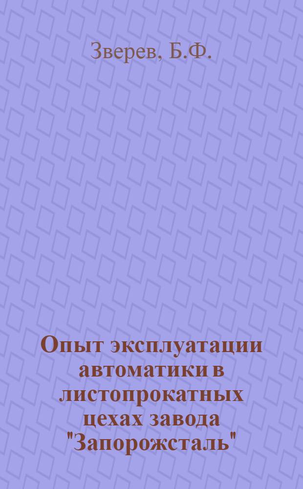 Опыт эксплуатации автоматики в листопрокатных цехах завода "Запорожсталь"