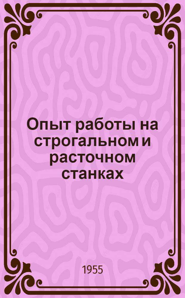 Опыт работы на строгальном и расточном станках