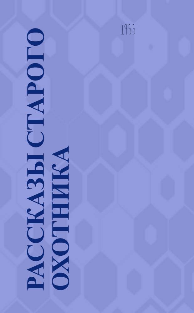Рассказы старого охотника