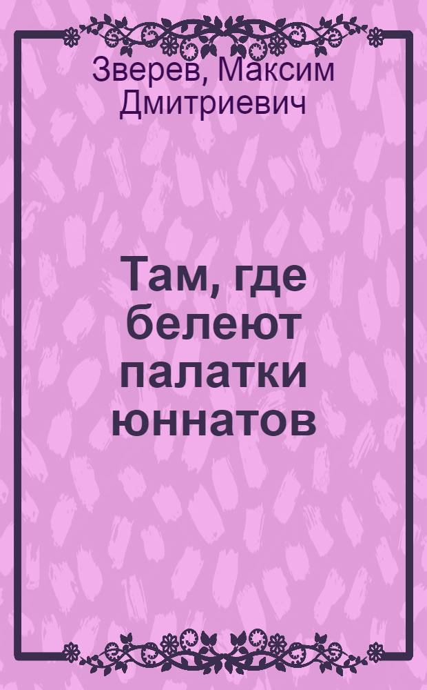 Там, где белеют палатки юннатов : Для сред. возраста