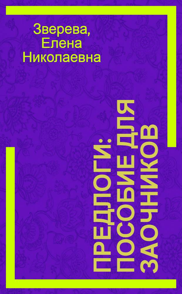 Предлоги : Пособие для заочников