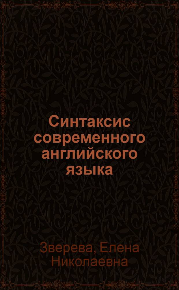 Синтаксис современного английского языка : Подлежащее : Пособие для заочников