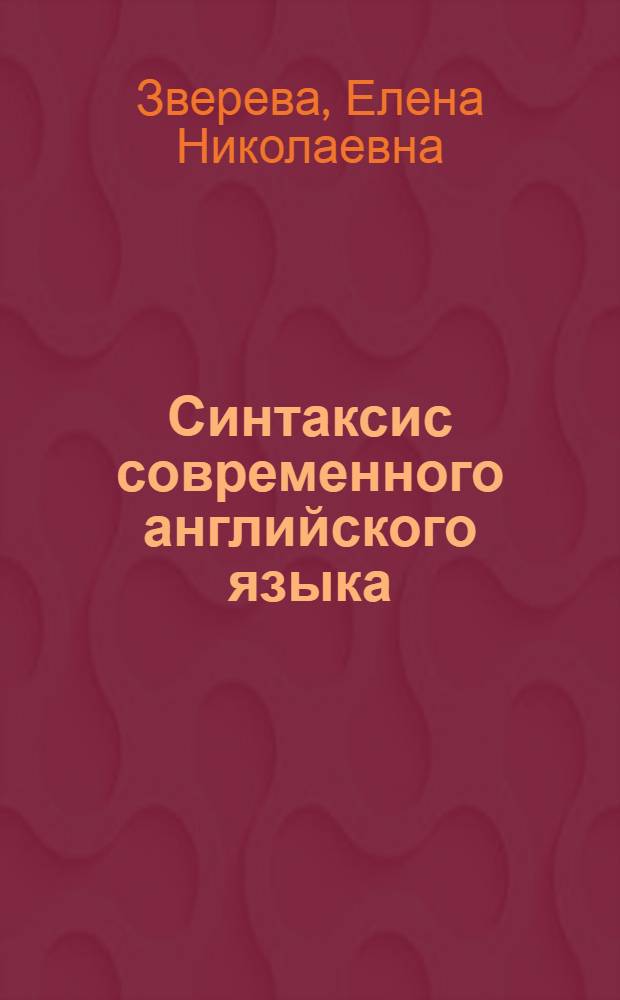 Синтаксис современного английского языка : Сказуемое : Пособие для заочников