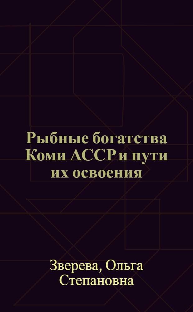 Рыбные богатства Коми АССР и пути их освоения