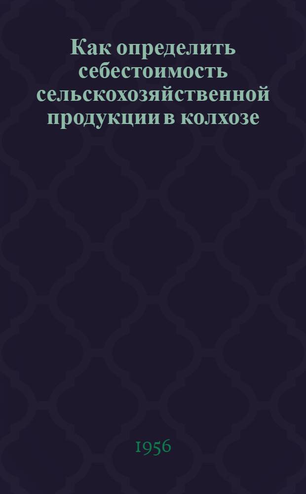 Как определить себестоимость сельскохозяйственной продукции в колхозе