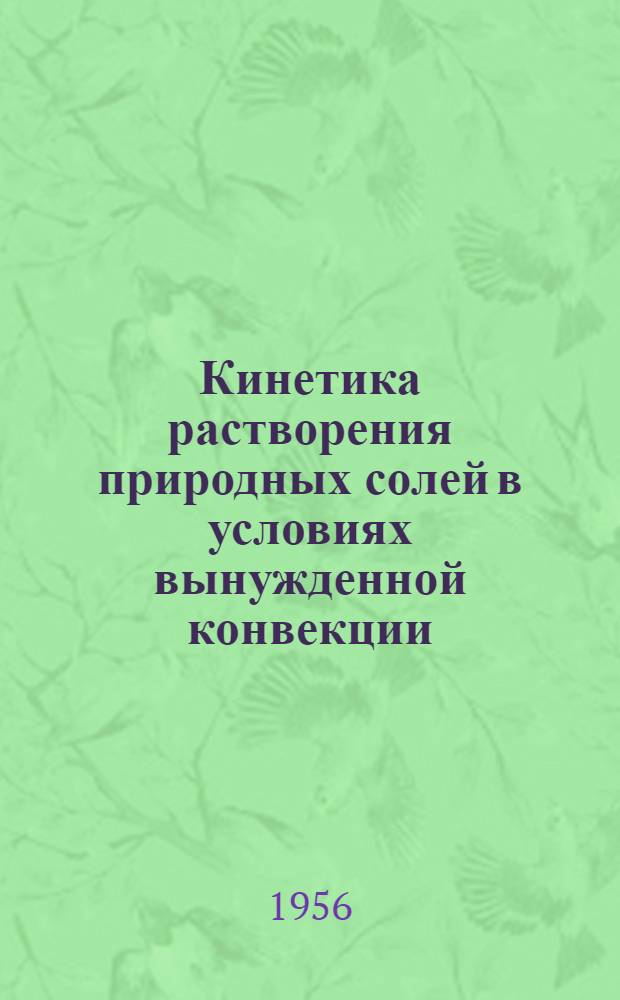 Кинетика растворения природных солей в условиях вынужденной конвекции