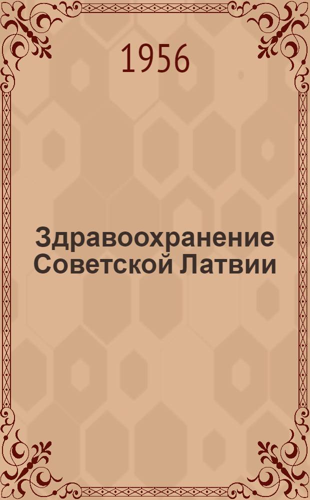 Здравоохранение Советской Латвии : Сборник науч. работ противотуберкулезных учреждений М-ва здравоохранения Латв. ССР