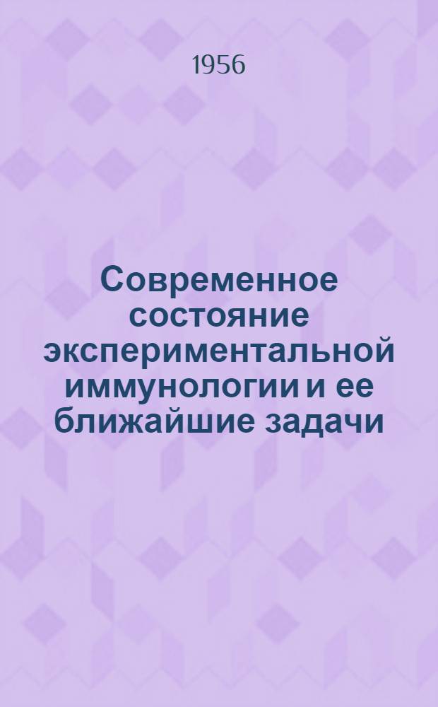 Современное состояние экспериментальной иммунологии и ее ближайшие задачи