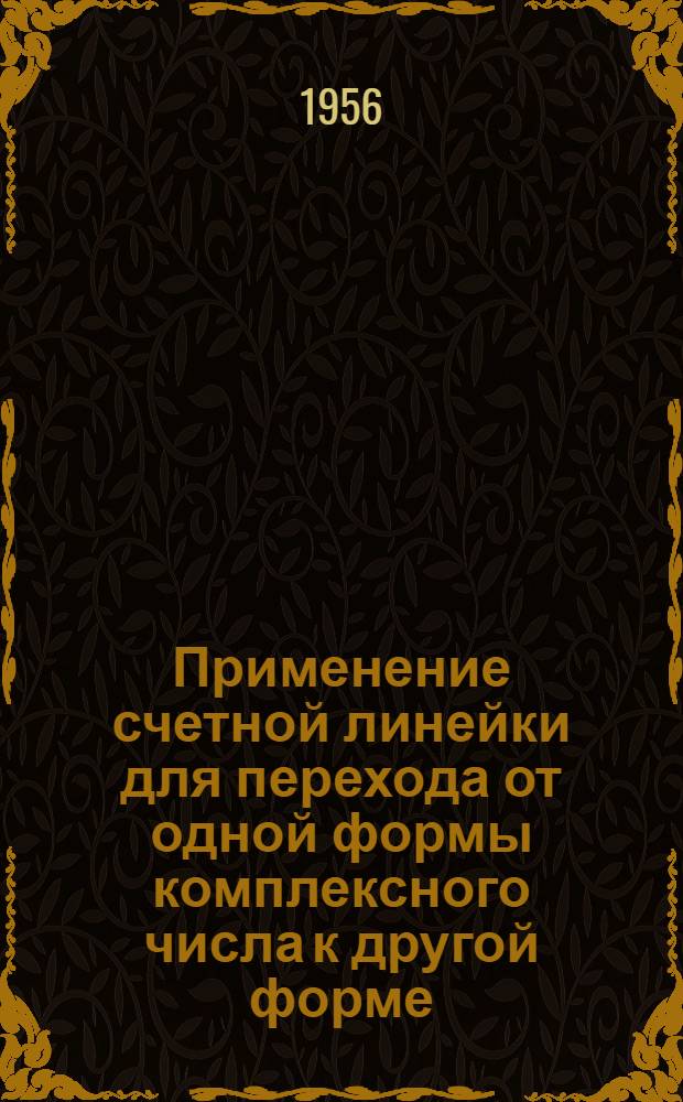 Применение счетной линейки для перехода от одной формы комплексного числа к другой форме : Учеб. пособие для студентов