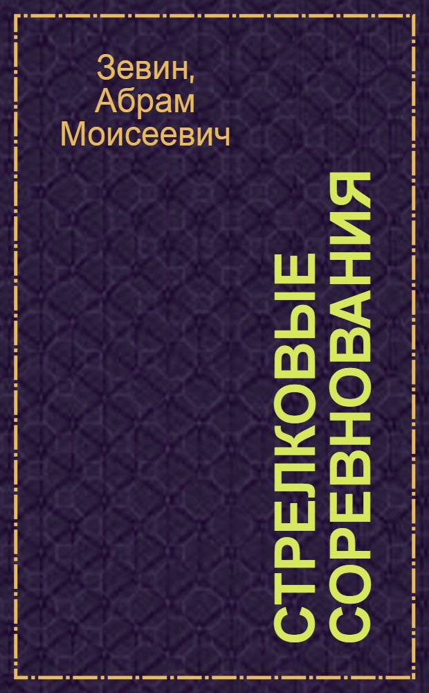 Стрелковые соревнования : Организация и проведение