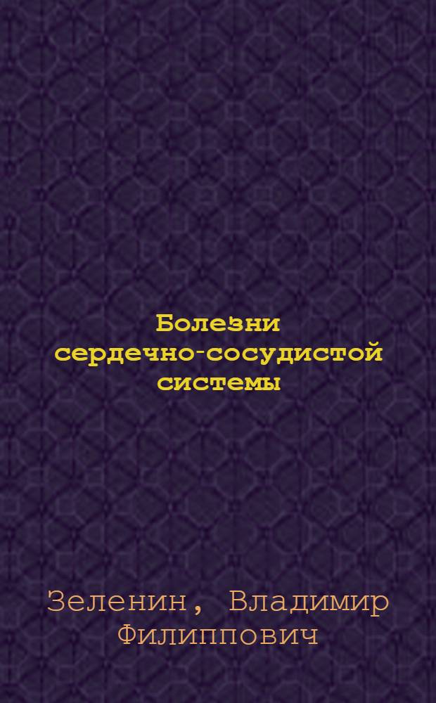 Болезни сердечно-сосудистой системы