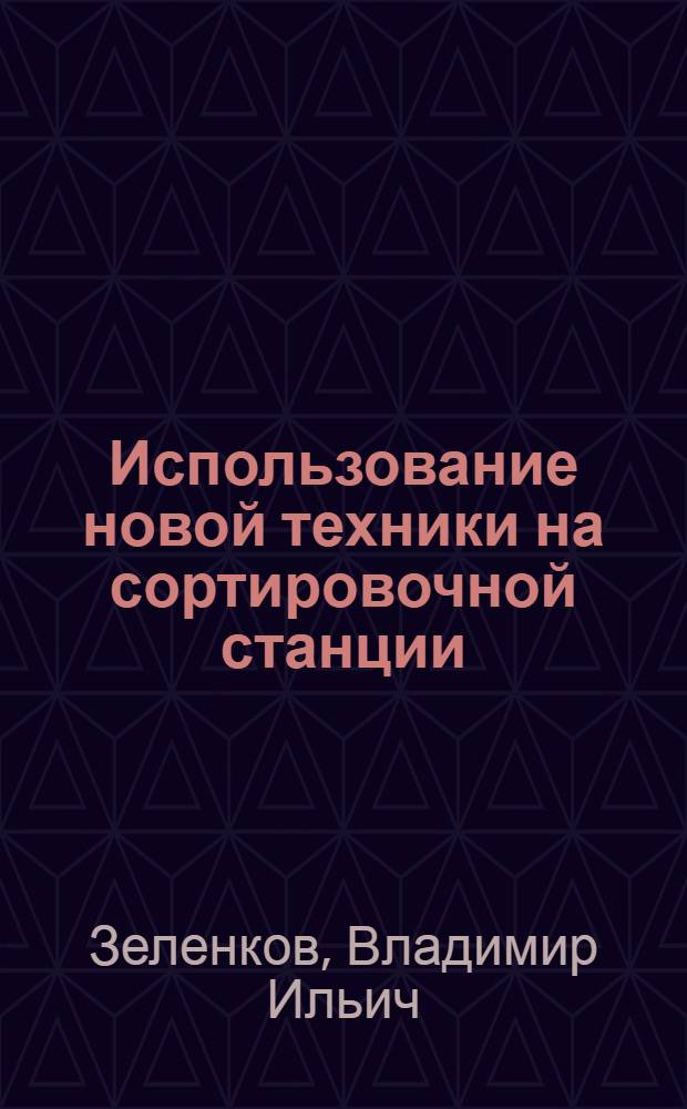 Использование новой техники на сортировочной станции : Опыт ст. Бердяуш Юж.-Уральской дороги