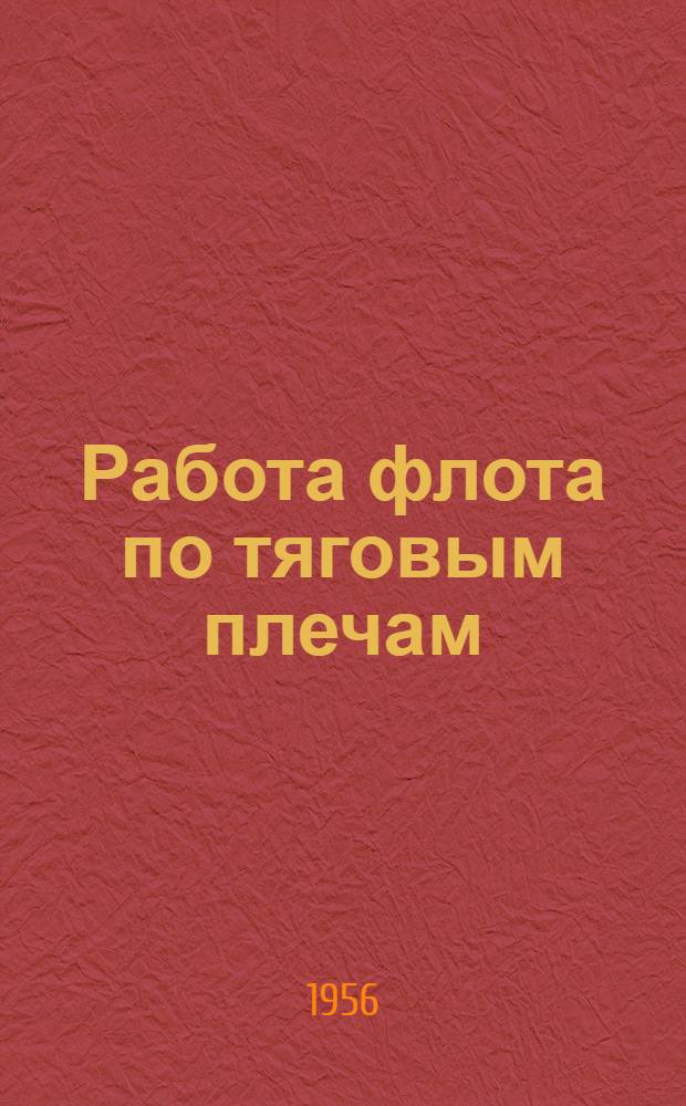 Работа флота по тяговым плечам