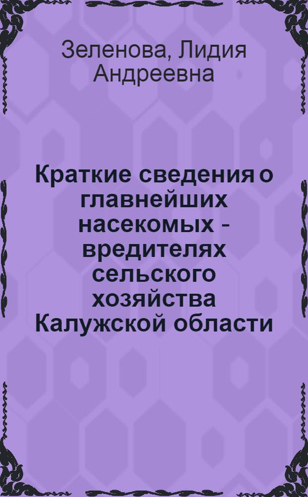 Краткие сведения о главнейших насекомых - вредителях сельского хозяйства Калужской области
