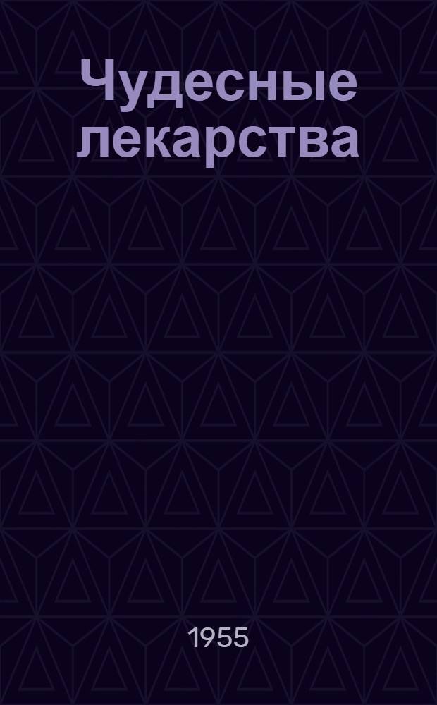 Чудесные лекарства