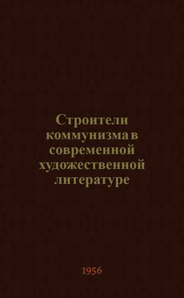 Строители коммунизма в современной художественной литературе : Материалы к читател. обсуждению повести Л. Обуховой "Глубынь-городок"