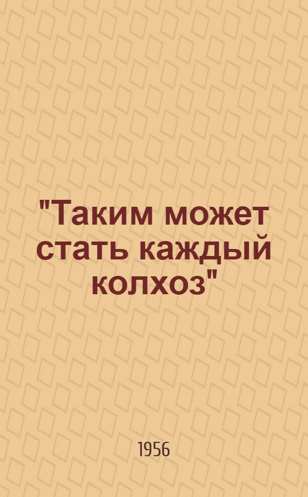"Таким может стать каждый колхоз" : Материалы к читательской конференции по книге К.П. Орловского
