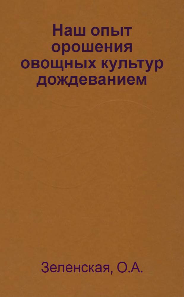 Наш опыт орошения овощных культур дождеванием