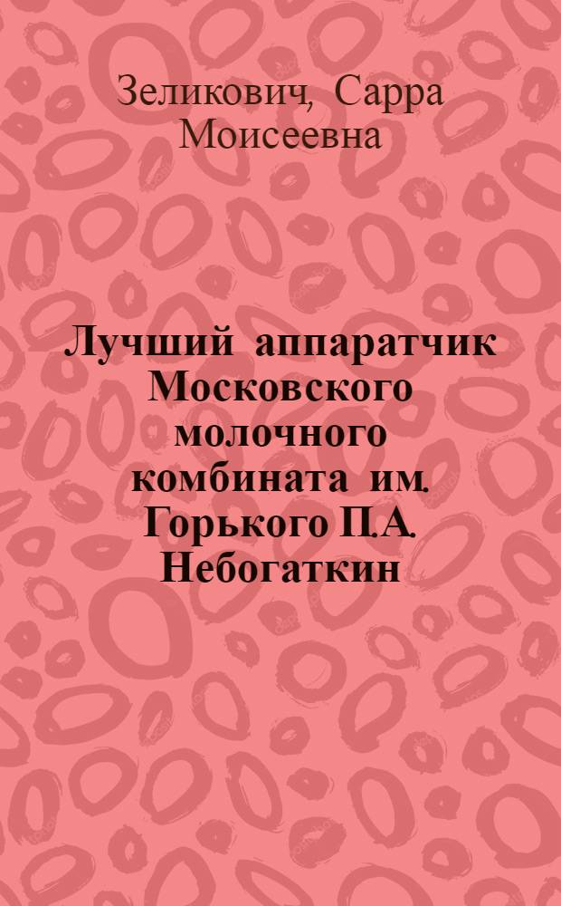 Лучший аппаратчик Московского молочного комбината им. Горького П.А. Небогаткин