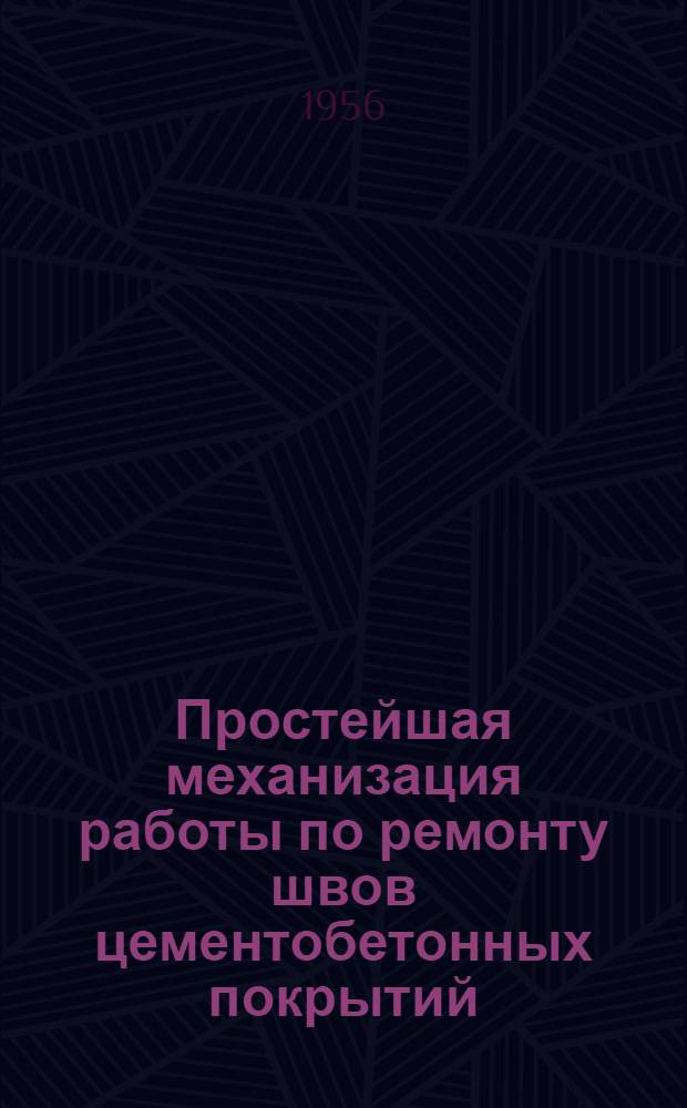 Простейшая механизация работы по ремонту швов цементобетонных покрытий