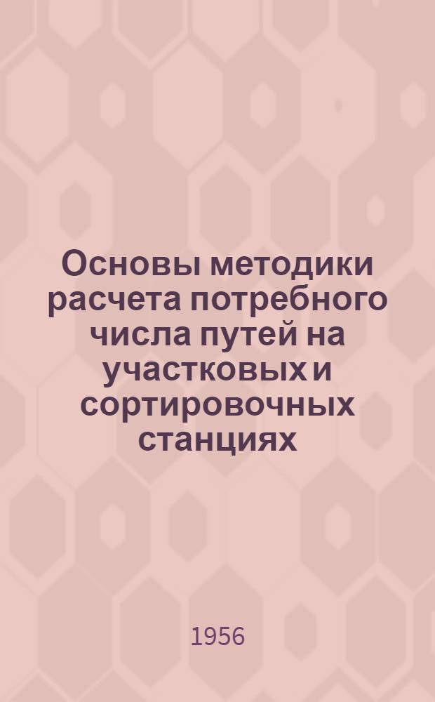 Основы методики расчета потребного числа путей на участковых и сортировочных станциях