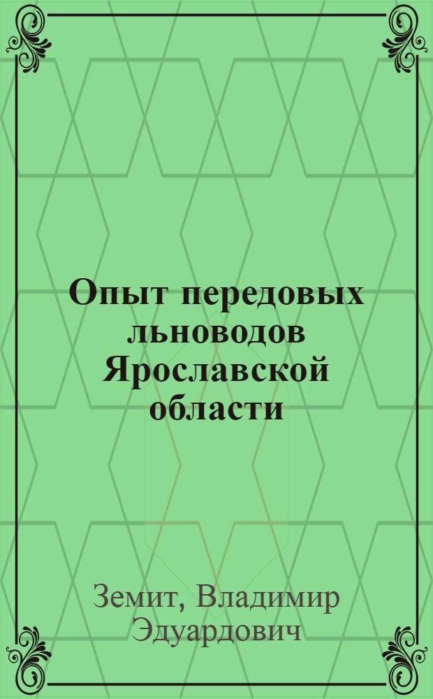 Опыт передовых льноводов Ярославской области