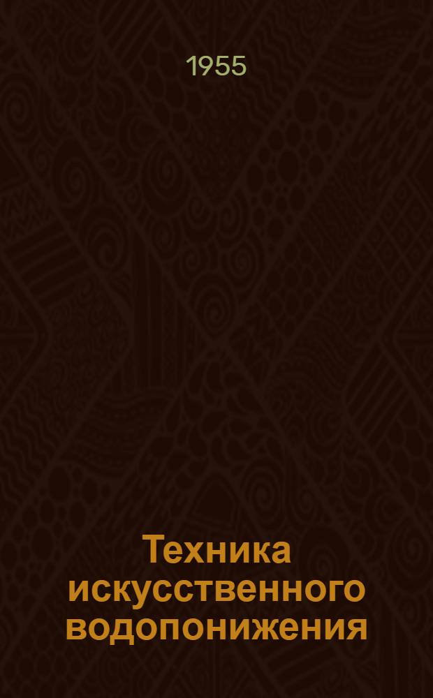 Техника искусственного водопонижения